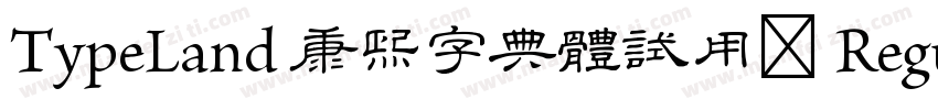 TypeLand 康熙字典體試用版 Regular字体转换